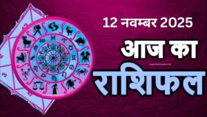 आज का राशिफल