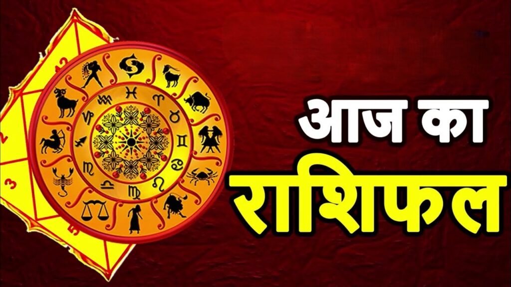 आज का राशिफल 04 नवम्बर 2025: सोमवार का राशिफल – मेष से मीन तक सभी राशियों का दैनिक भविष्य