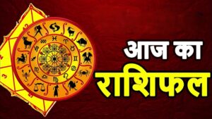 aaj ka rashifal 04 november 2025