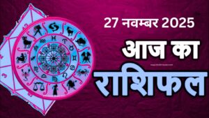 आज का लव राशिफल