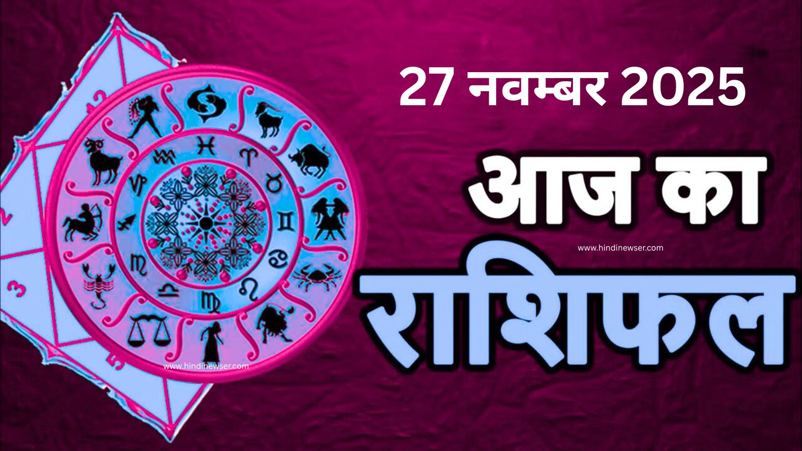 आज का लव राशिफल