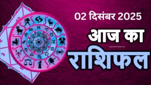 आज का लव राशिफल – 2 दिसंबर 2025 (मंगलवार)