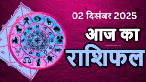 आज का लव राशिफल – 3 दिसंबर 2025 (बुधवार)